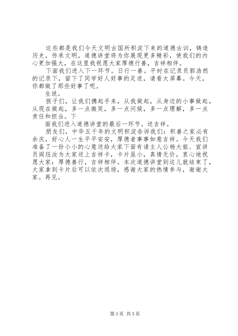 店子集镇西北崖社区道德讲堂主持稿_第3页