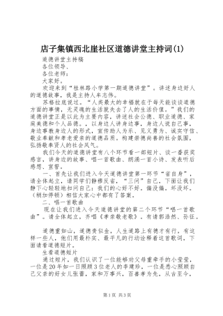 店子集镇西北崖社区道德讲堂主持稿