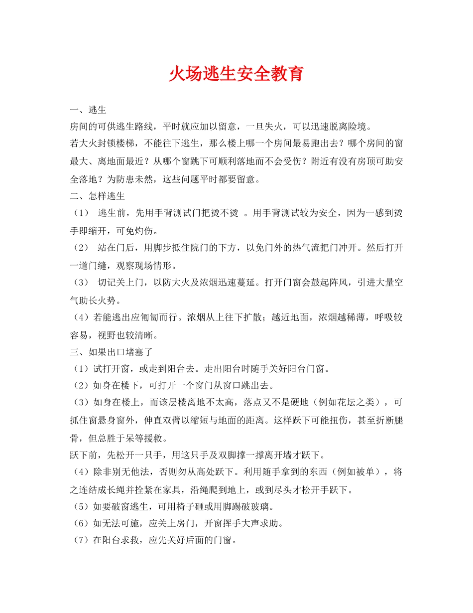 《安全常识-灾害防范》之火场逃生安全教育 _第1页