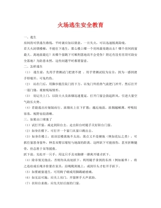 《安全常识-灾害防范》之火场逃生安全教育 