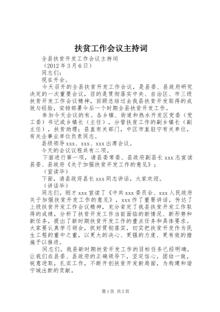 扶贫工作会议主持稿