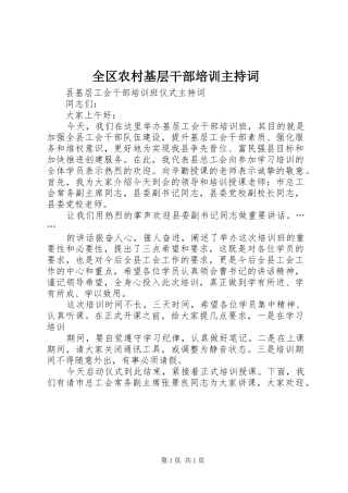 全区农村基层干部培训主持稿