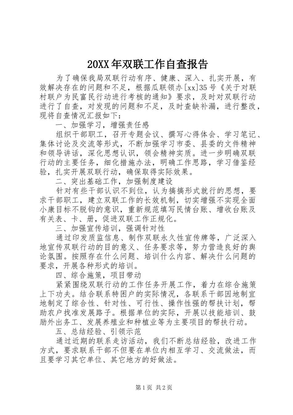 20XX年双联工作自查报告_第1页