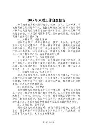 20XX年双联工作自查报告