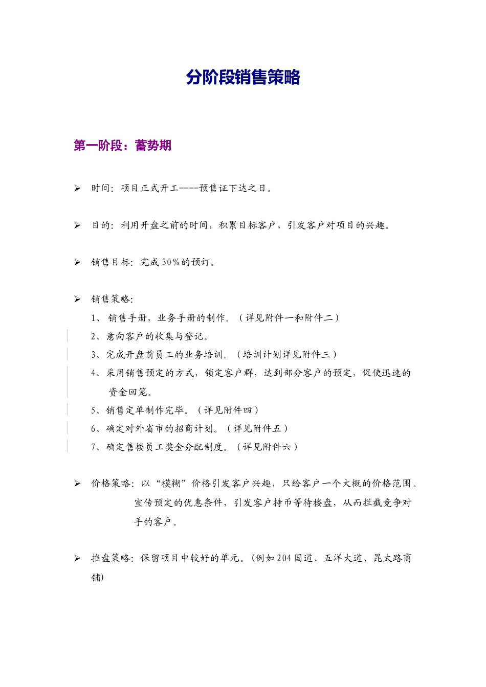 商业项目分阶段销售策略_第1页