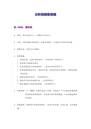 商业项目分阶段销售策略