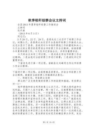 秋季秸秆综禁会议主持稿