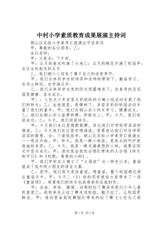 中村小学素质教育成果展演主持稿