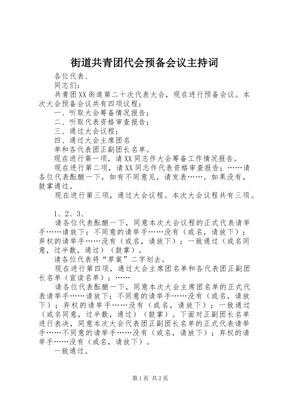 街道共青团代会预备会议主持稿_第1页