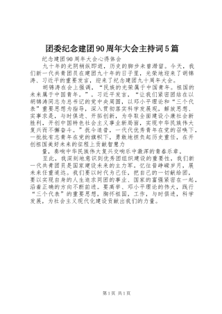 团委纪念建团90周年大会主持稿5篇
