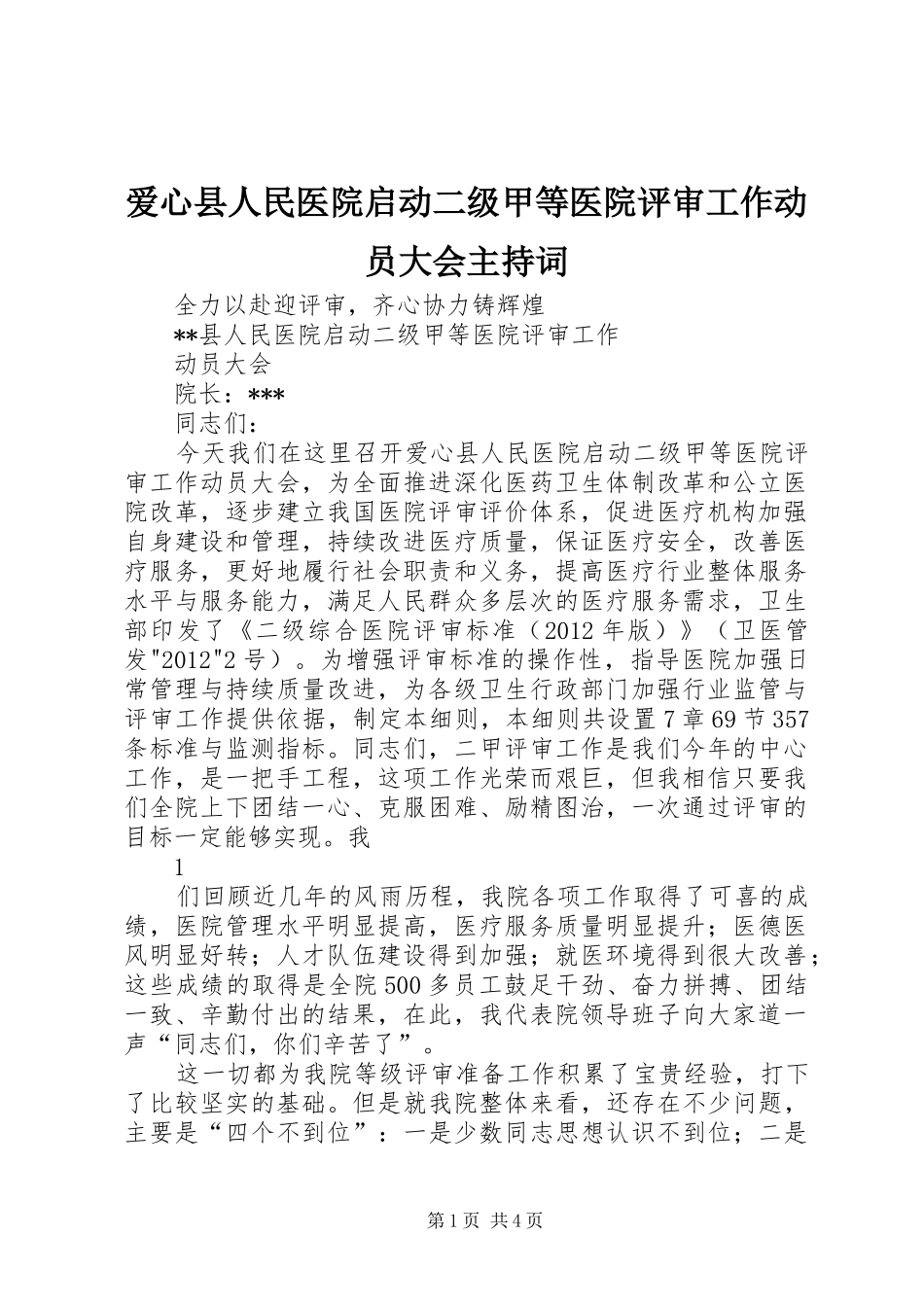 爱心县人民医院启动二级甲等医院评审工作动员大会主持稿_第1页