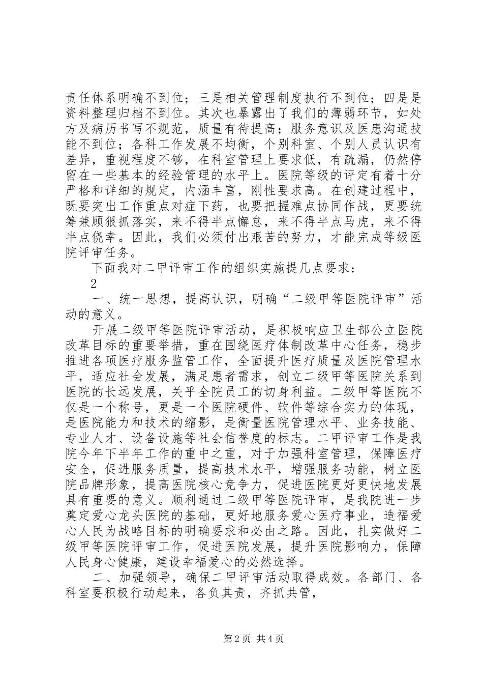 爱心县人民医院启动二级甲等医院评审工作动员大会主持稿_第2页