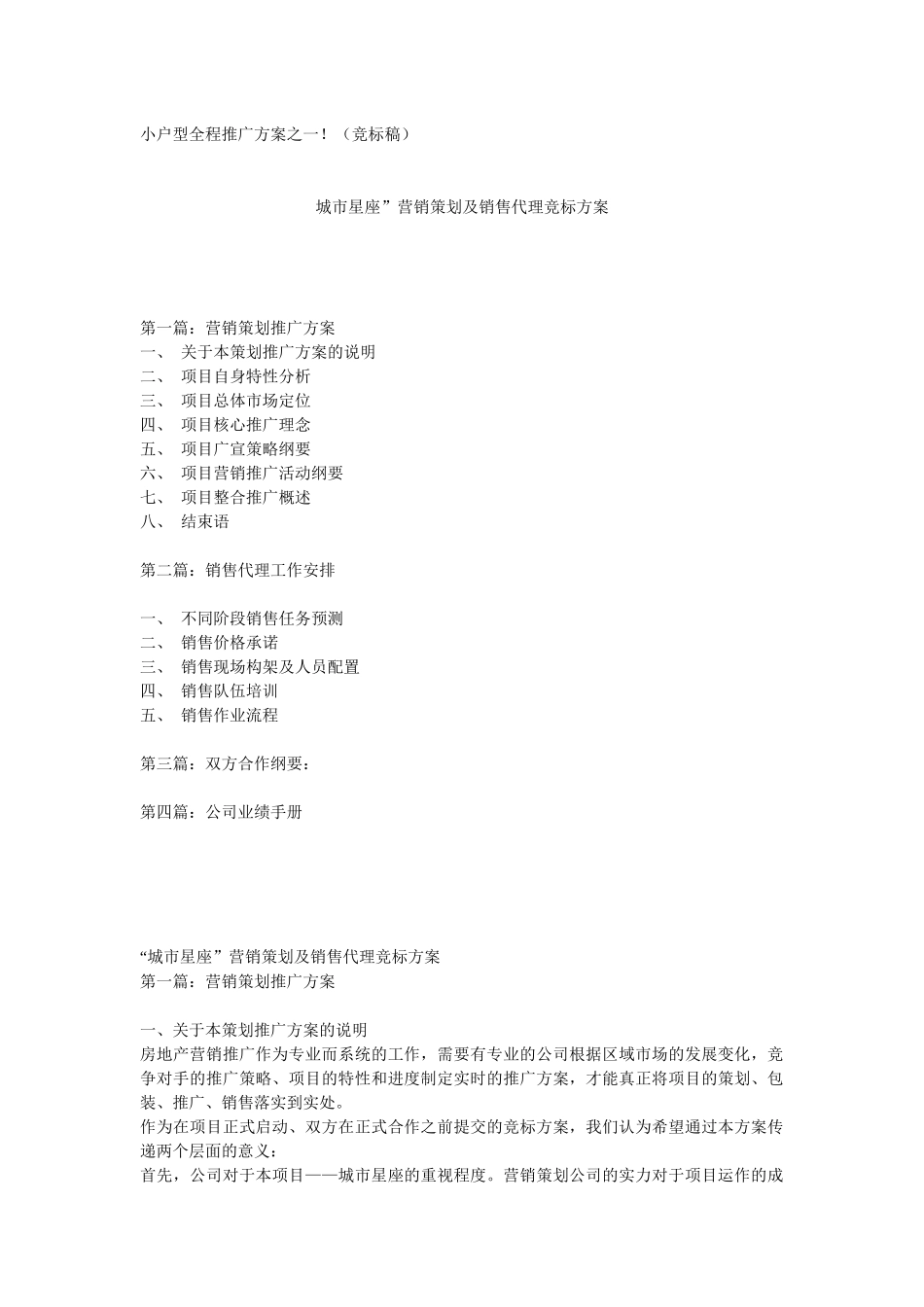 【房地产】城市星座”营销策划及销售代理竞标方案_第1页