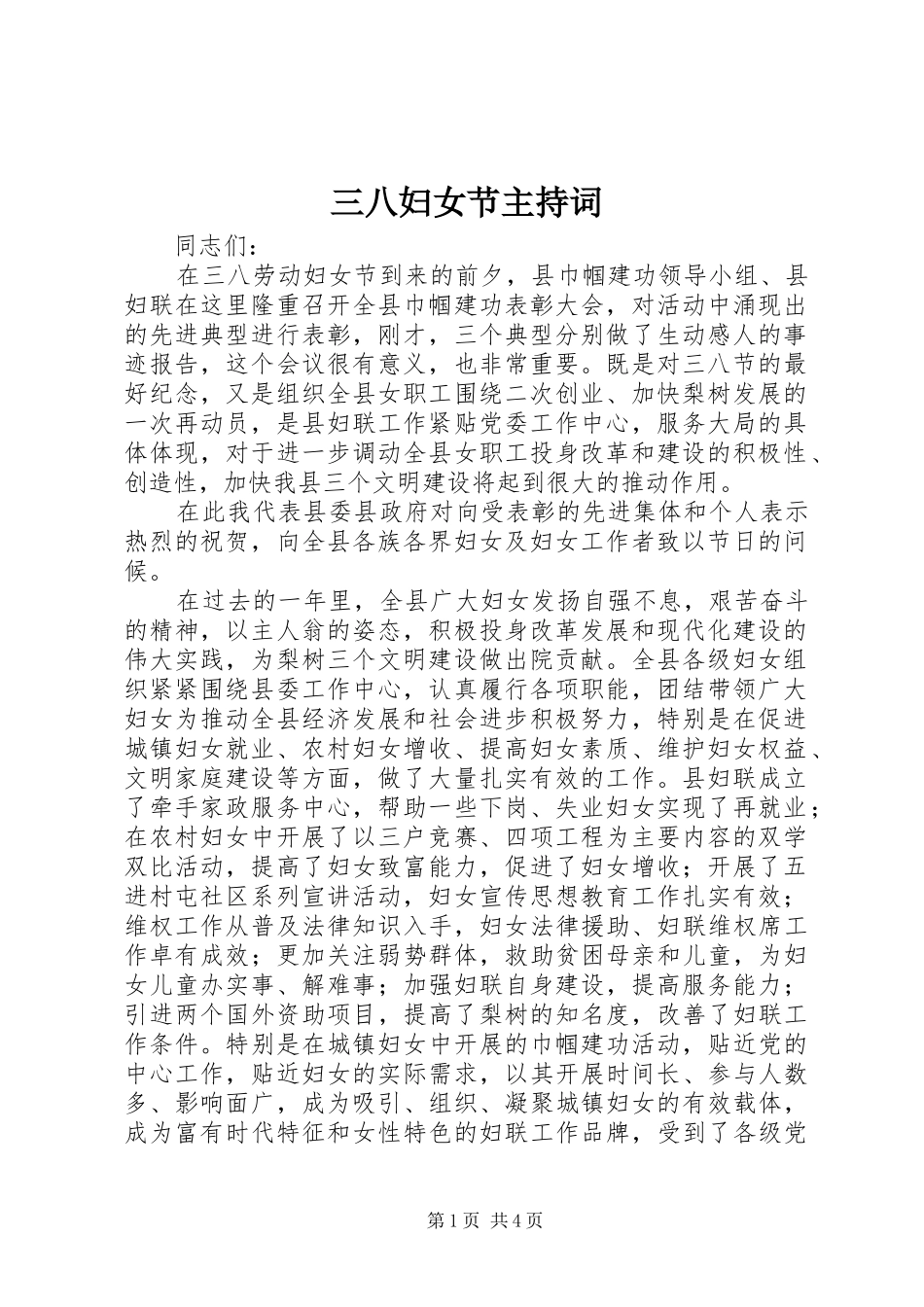 三八妇女节主持稿_第1页