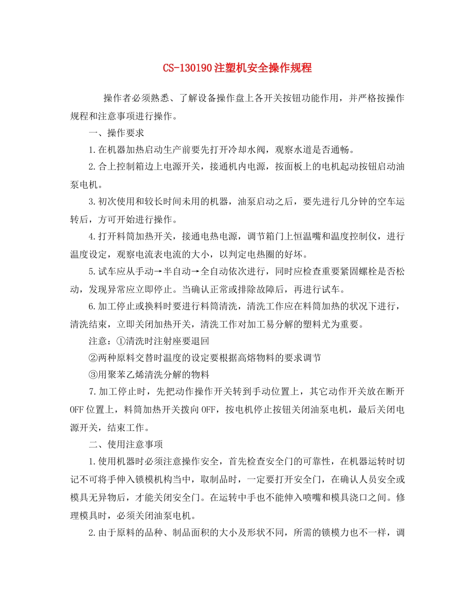 《安全操作规程》之CS-130190注塑机安全操作规程 _第1页
