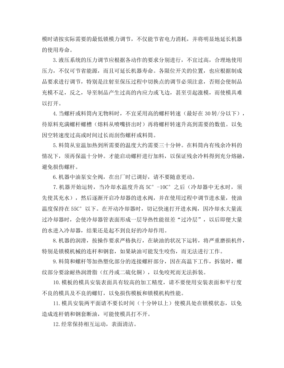 《安全操作规程》之CS-130190注塑机安全操作规程 _第2页