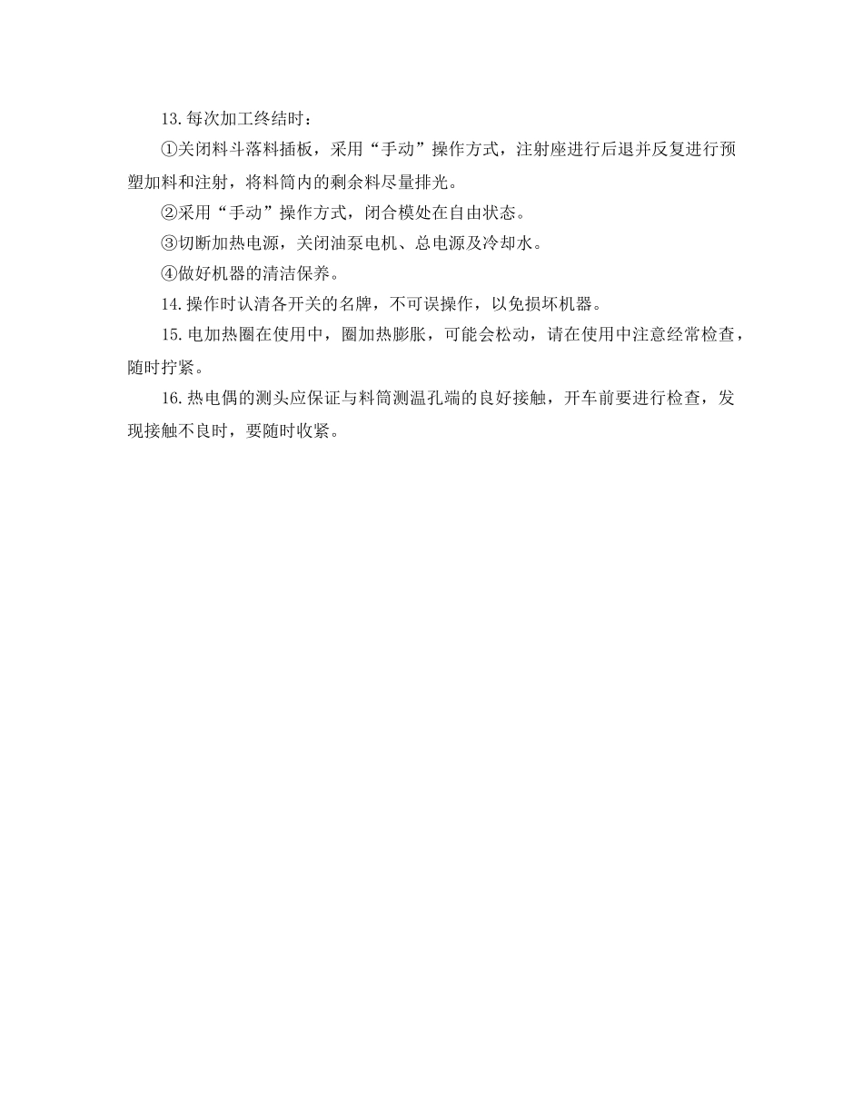 《安全操作规程》之CS-130190注塑机安全操作规程 _第3页