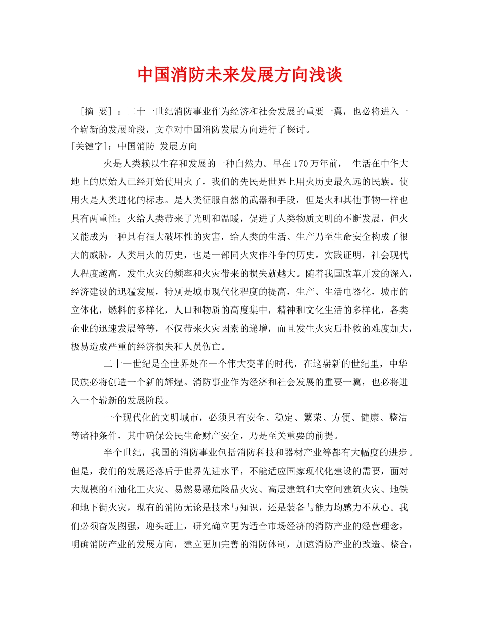 《安全管理论文》之中国消防未来发展方向浅谈 _第1页