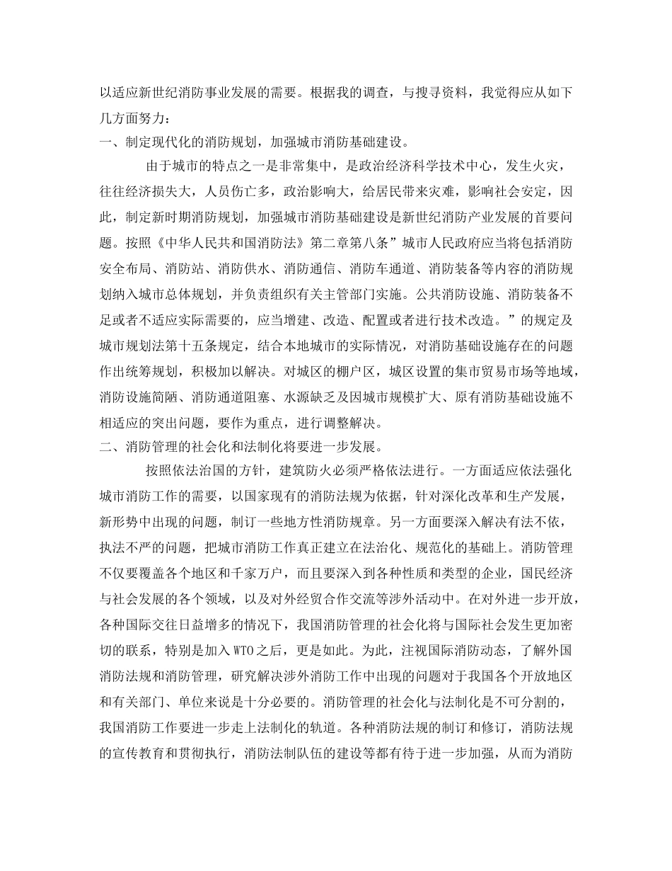 《安全管理论文》之中国消防未来发展方向浅谈 _第2页
