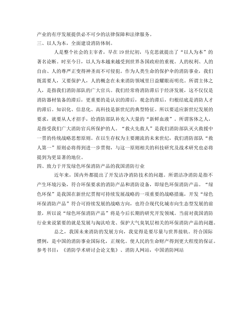 《安全管理论文》之中国消防未来发展方向浅谈 _第3页