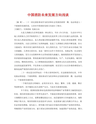 《安全管理论文》之中国消防未来发展方向浅谈 
