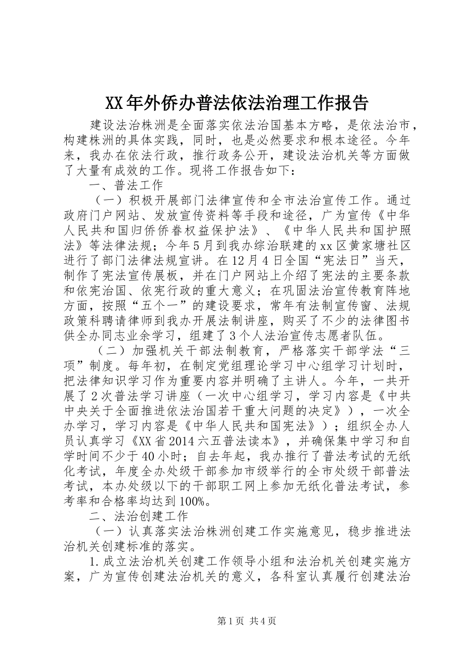 XX年外侨办普法依法治理工作报告 _第1页