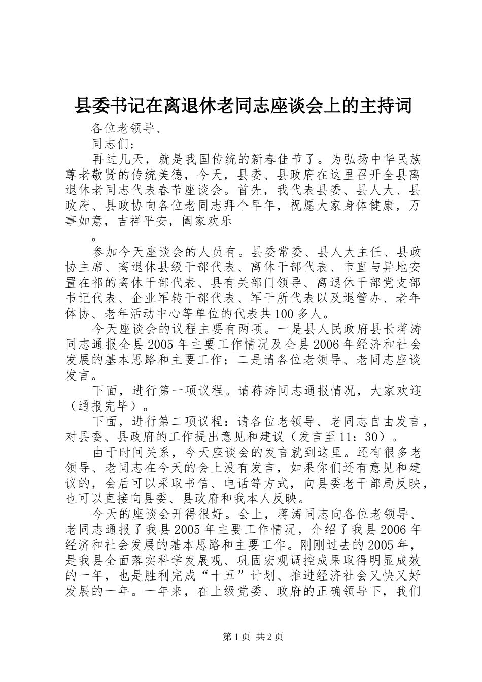 县委书记在离退休老同志座谈会上的主持稿_第1页