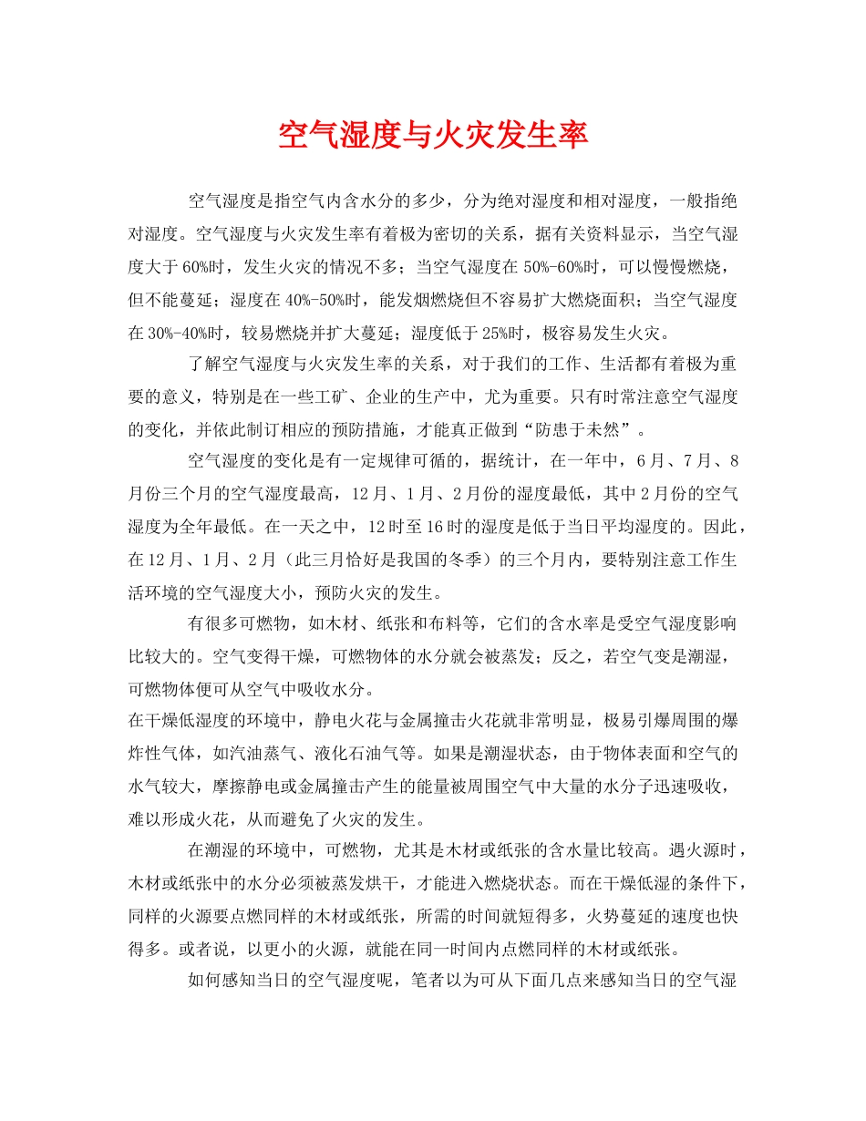 《安全管理》之空气湿度与火灾发生率 _第1页