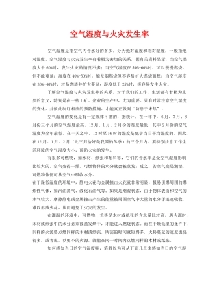 《安全管理》之空气湿度与火灾发生率 