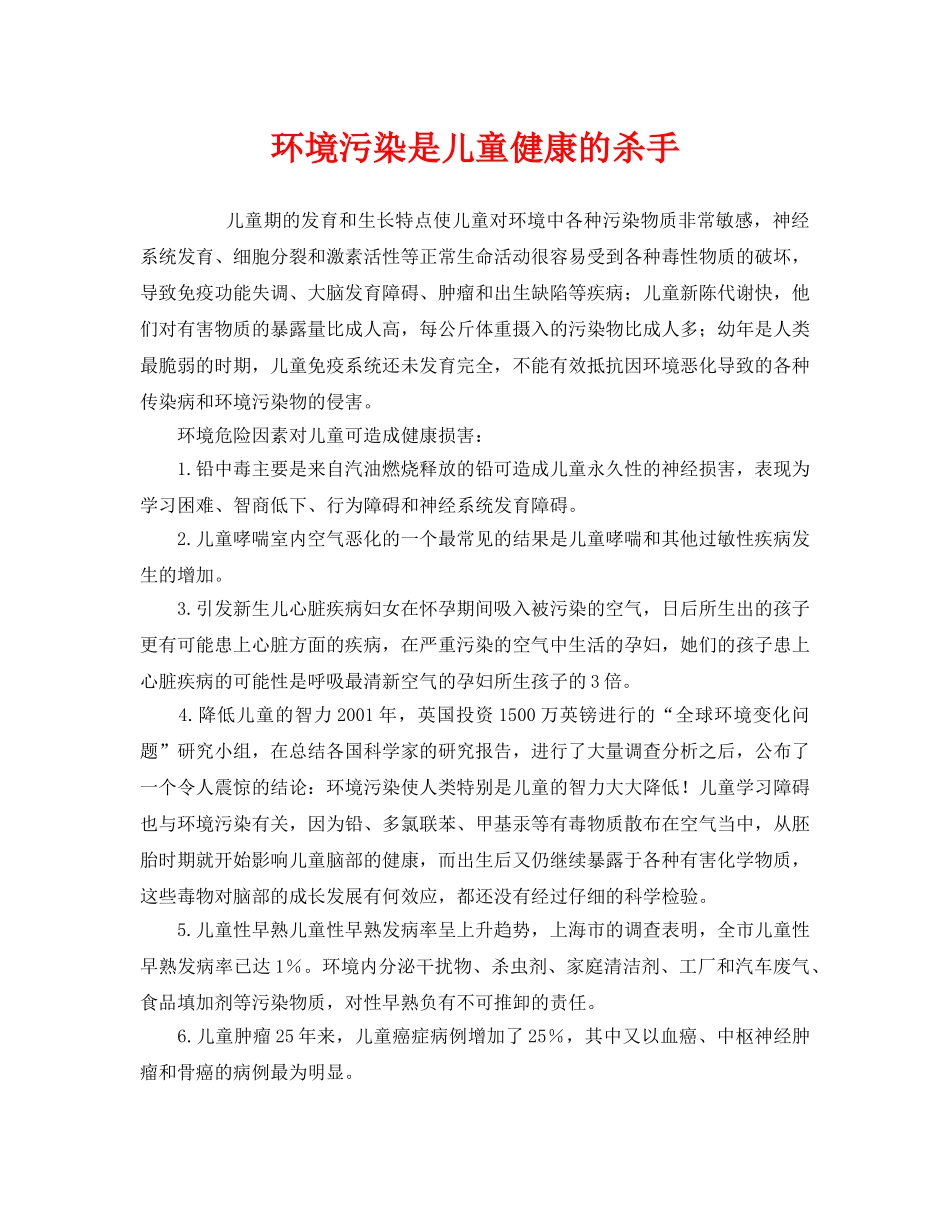 《安全管理环保》之环境污染是儿童健康的杀手 _第1页