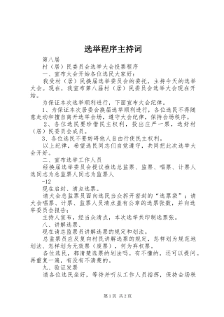 选举程序主持稿
