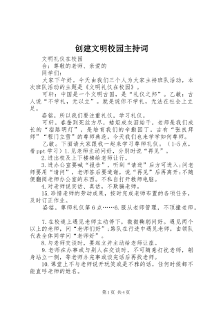 创建文明校园主持稿