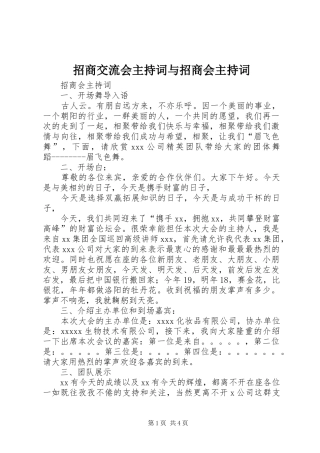 招商交流会主持稿与招商会主持稿