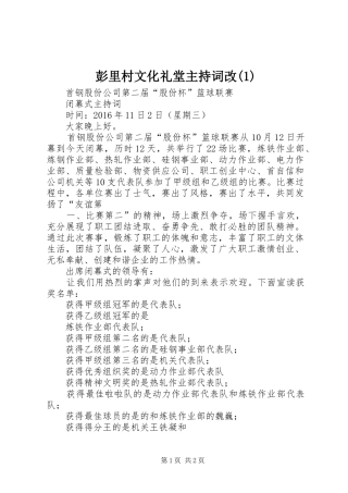 彭里村文化礼堂主持稿改