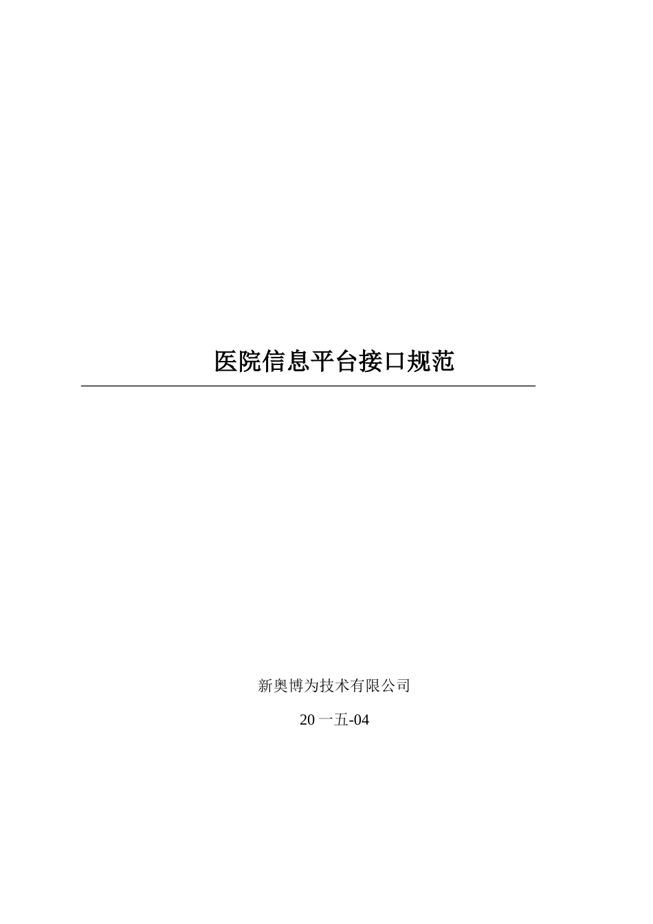 医院信息平台业务系统接口规范范本_第1页