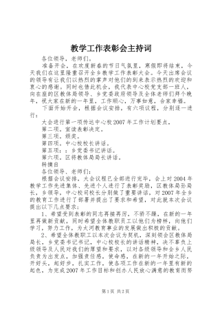 教学工作表彰会主持稿