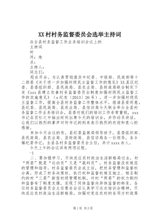 XX村村务监督委员会选举主持稿
