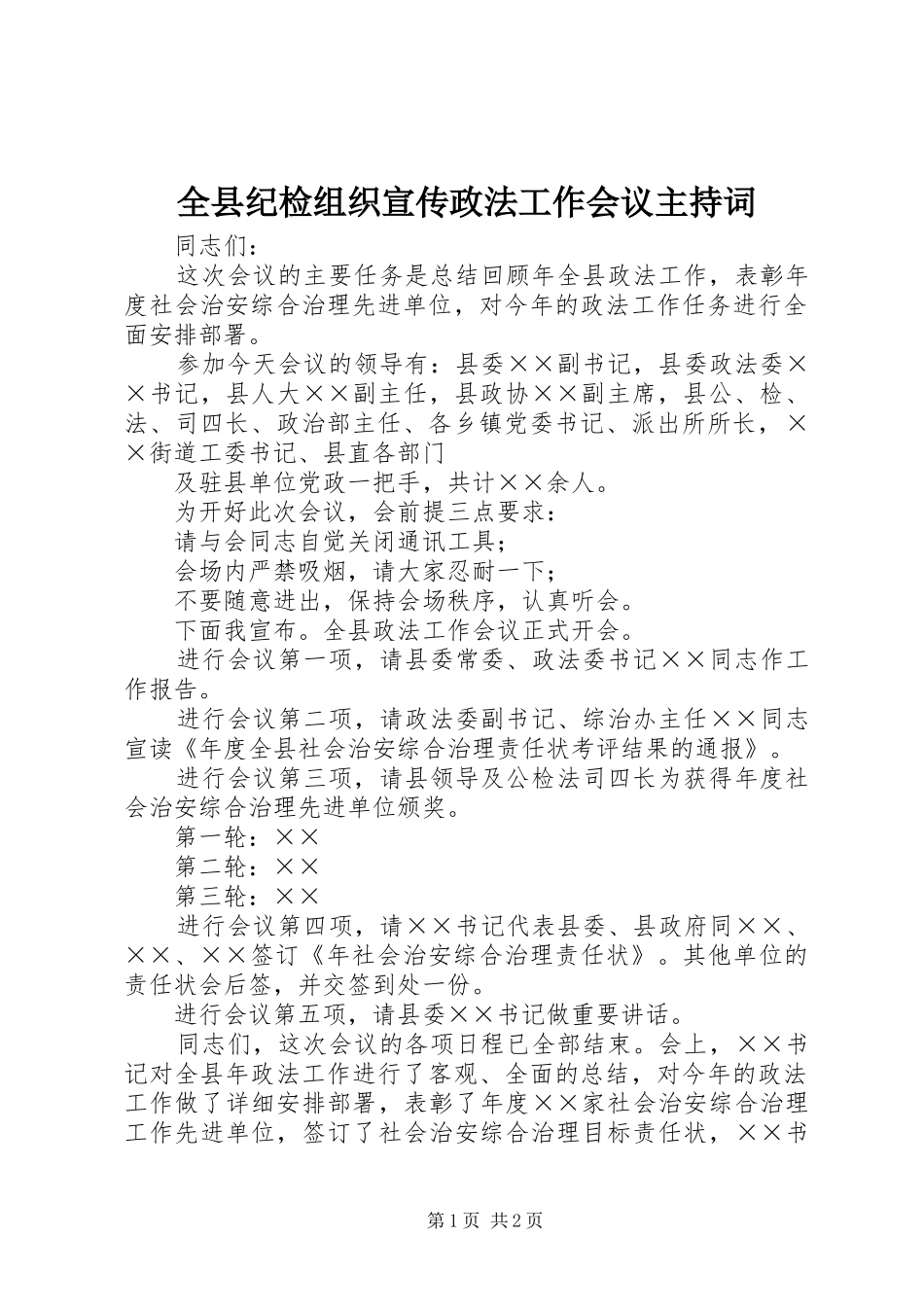 全县纪检组织宣传政法工作会议主持稿_第1页