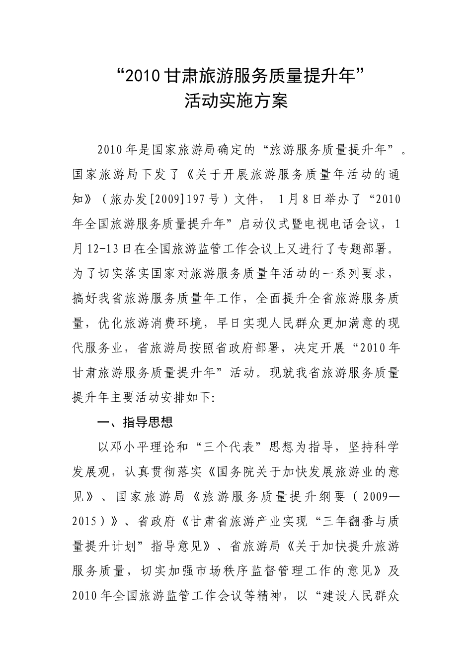 XXXX全省旅游服务质量提升年活动方案_第1页