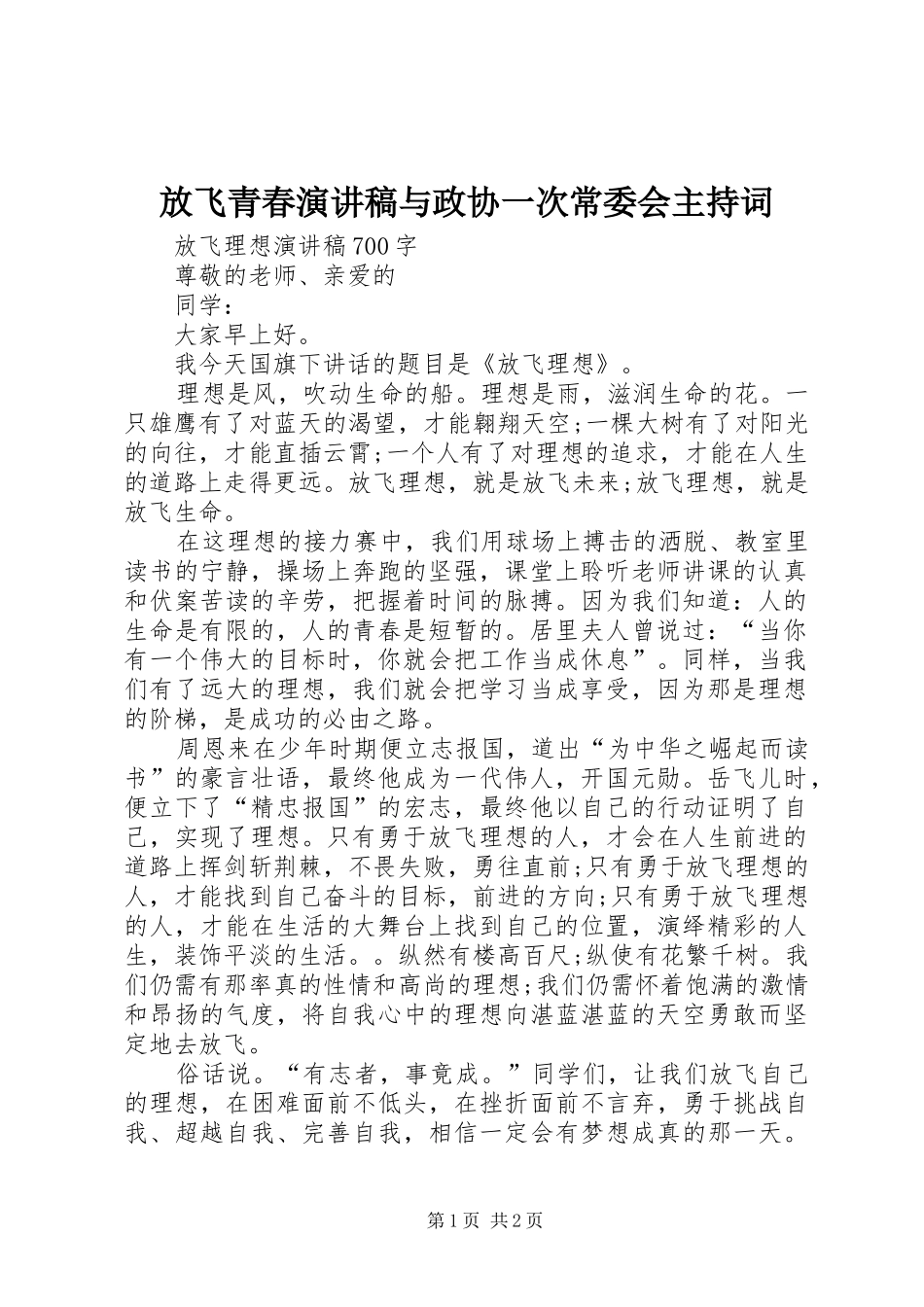 放飞青春演讲稿与政协一次常委会主持稿_第1页