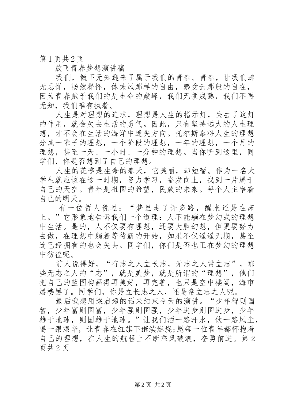 放飞青春演讲稿与政协一次常委会主持稿_第2页