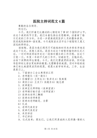 医院主持稿4篇