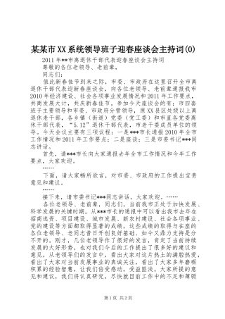 某某市XX系统领导班子迎春座谈会主持稿