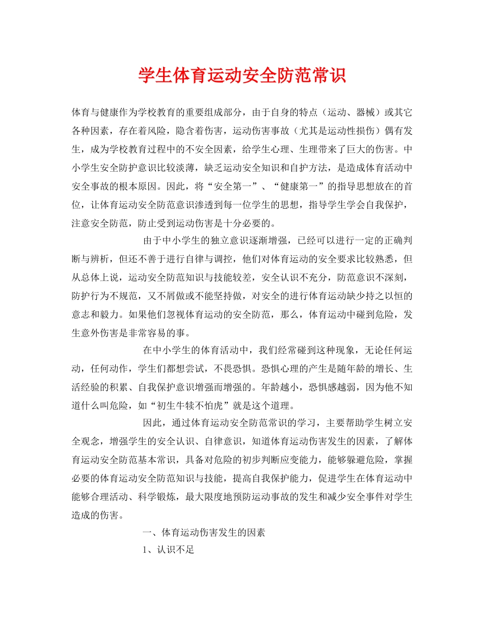《安全常识-灾害防范》之学生体育运动安全防范常识 _第1页