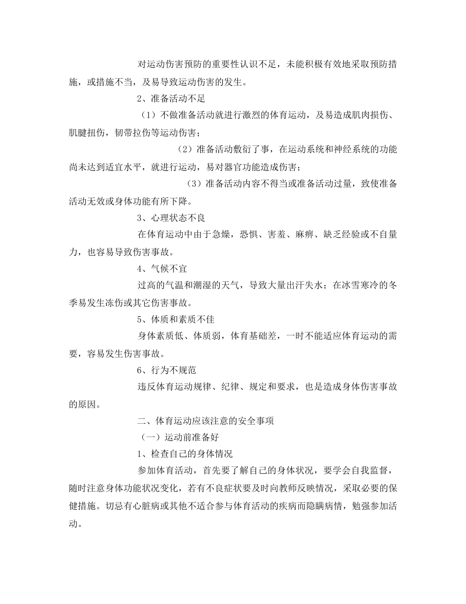 《安全常识-灾害防范》之学生体育运动安全防范常识 _第2页