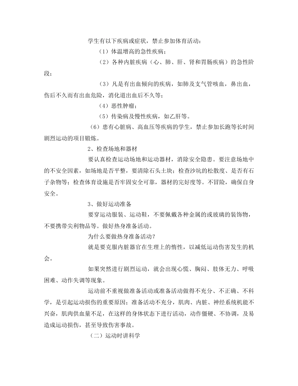 《安全常识-灾害防范》之学生体育运动安全防范常识 _第3页