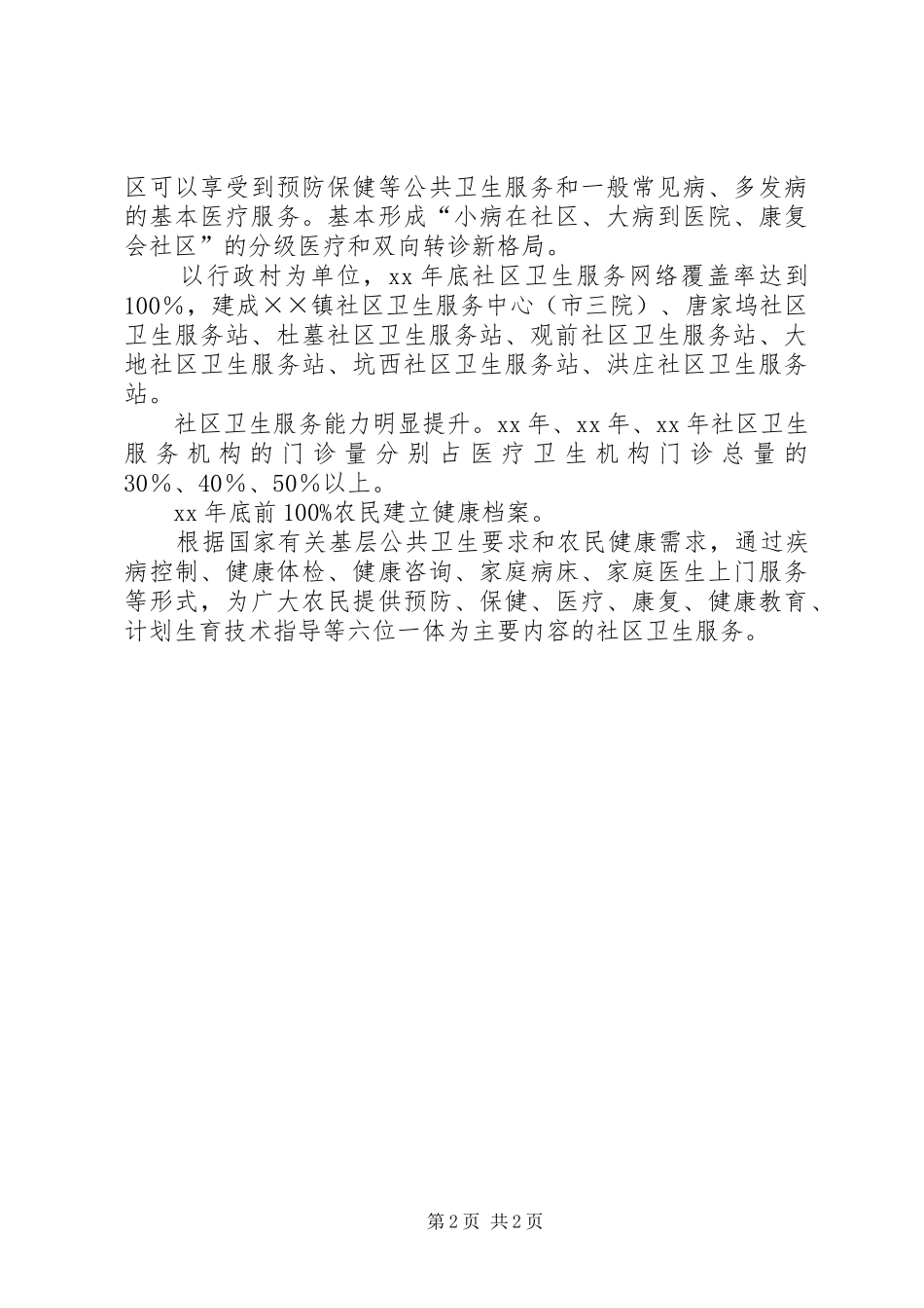 乡镇社区卫生服务发展计划_第2页
