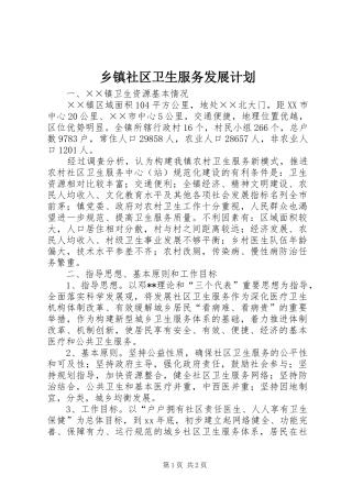 乡镇社区卫生服务发展计划