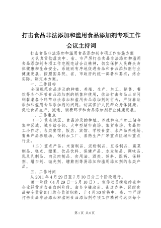 打击食品非法添加和滥用食品添加剂专项工作会议主持稿