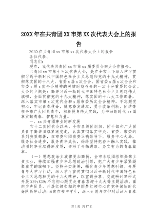 20XX年在共青团XX市第XX次代表大会上的报告